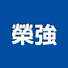 榮強企業有限公司,桃園市水電材料防水材料,保溫材料,鋁門窗材料,材料