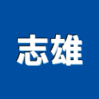 志雄企業有限公司,高雄市油漆工程景觀工程,道路工程,工程告示牌,土木工程