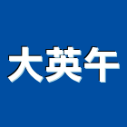 大英午有限公司,高雄市油漆油漆標線工程,停車場油漆,油漆粉刷噴漆,室內裝潢油漆