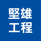 堅雄工程有限公司,藥劑水處理藥劑