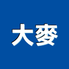 大麥工程行,高雄市油漆粉刷油漆,油漆工,粉刷,裝潢油漆