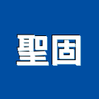 聖固企業有限公司,底漆木器底漆,汽車底漆,防水底漆