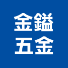 金鎰五金有限公司,新北五金滑軌電腦桌滑軌,鋼珠滑軌,傢俱滑軌,抽屜滑軌