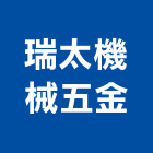 瑞太機械五金有限公司,機械零件零件,機械設備,五金零件,電梯零件