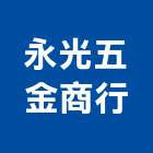永光五金商行,新北市用品零售