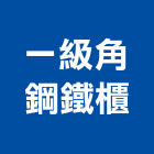 一級角鋼鐵櫃有限公司,台北物架衛浴置物架,高級置物架,倉儲貨物架,多功能置物架
