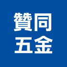 贊同五金有限公司,新北五金滑軌電腦桌滑軌,鋼珠滑軌,傢俱滑軌,抽屜滑軌