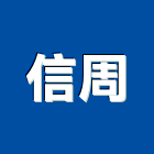 信周實業有限公司,新北市機械機械設備出,機械鑄造零,機械式,機械停車設