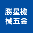 勝星機械五金有限公司,新北市機械機械設備出,機械鑄造零,機械式,機械停車設