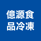 億源食品冷凍股份有限公司,新北市冷凍冷藏冷凍,冷凍庫,冷凍庫板,冷藏庫