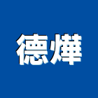 德燁企業股份有限公司,新北出租