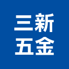 三新五金有限公司,新北五金滑軌電腦桌滑軌,鋼珠滑軌,傢俱滑軌,抽屜滑軌