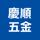 慶順五金股份有限公司,新北五金滑軌電腦桌滑軌,鋼珠滑軌,傢俱滑軌,抽屜滑軌