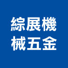 綜展機械五金有限公司,新北五金滑軌電腦桌滑軌,鋼珠滑軌,傢俱滑軌,抽屜滑軌