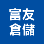 富友倉儲有限公司,新北倉儲業務環保業務,倉儲業務