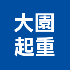 大園起重有限公司,吊卡