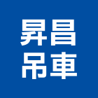 昇昌吊車有限公司,新北市拖板車板車,油壓托板車,電動拖板車,電動托板車