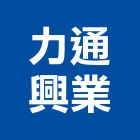 力通興業有限公司,新北市機械機械設備出,機械鑄造零,機械式,機械停車設