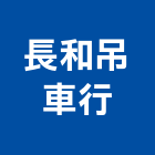 長和吊車行,吊卡車吊卡車,卡車黑網