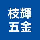 枝輝五金有限公司,新北五金滑軌電腦桌滑軌,鋼珠滑軌,傢俱滑軌,抽屜滑軌