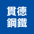 貫德鋼鐵有限公司,新北市鋼鐵鋼鐵抽管,鋼鐵包裝,鋼鐵加工定,鋼鐵件