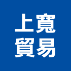 上寬貿易有限公司,新北市機械機械設備出,機械鑄造零,機械式,機械停車設