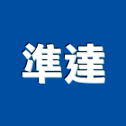 準達企業有限公司,新北市五金器材五金配件,建築五金,消防器材,鐵工五金
