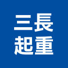 三長起重有限公司,新北市機械機械設備出,機械鑄造零,機械式,機械停車設
