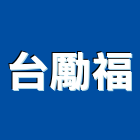 台勵福股份有限公司,台中市電動堆高機電動工具,堆高機,電動,電動大門