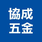協成五金股份有限公司,台北五金工具五金工具,手工具,氣動工具,建築工具