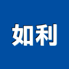 如利企業有限公司,輕金屬金屬帷幕,金屬建材,金屬鐵件,金屬天花