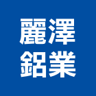 麗澤鋁業股份有限公司,台中市鋁擠型擠型,工業鋁擠型,工業擠型,鋁擠型材料