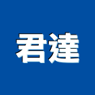 君達有限公司,新北市五金鋁門五金,裝潢建材五金,配管五金,廢鐵五金