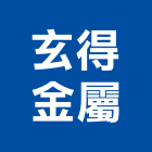 玄得金屬有限公司,鋁線銅包鋁線,鋁線槽