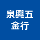 泉興五金行,新北五金滑軌電腦桌滑軌,鋼珠滑軌,傢俱滑軌,抽屜滑軌