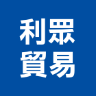 利眾貿易股份有限公司,銅箔