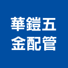 華鎧五金配管有限公司,新北五金滑軌電腦桌滑軌,鋼珠滑軌,傢俱滑軌,抽屜滑軌
