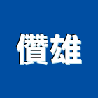 儹雄企業有限公司,新北市建築五金五金配件,建築,建築工程,鐵工五金