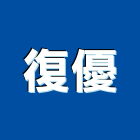 復優企業有限公司,匯流排