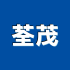 荃茂實業有限公司,新北市五金連鎖五金,鋁門五金,裝潢建材五金,配管五金