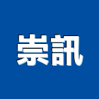 崇訊實業有限公司,新北市機械五金五金配件,建築五金,鐵工五金,裝潢五金