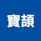 寶頡企業有限公司,新北廢棄廢棄物清除,廢棄物,廢棄物處理,建築廢棄物