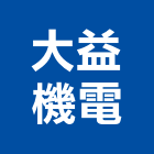 大益機電有限公司,新北保養