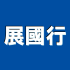 展國行有限公司,新北市零組件五金零組件,太陽能組件,機械零組件,汽車零組件