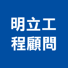 明立工程顧問有限公司,會議廳