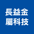 長益金屬科技有限公司,新北金屬採光罩玻璃採光罩,鍛造採光罩,金屬採光罩,車庫採光罩