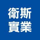 衛斯實業股份有限公司,桃園市把手拉門把手,建材五金把手,不鏽鋼把手,鑄鋁把手