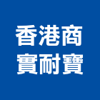 香港商實耐寶有限公司,五金工具五金配件,建築五金,鐵工五金,裝潢五金