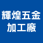 輝煌五金加工廠,新北五金滑軌電腦桌滑軌,鋼珠滑軌,傢俱滑軌,抽屜滑軌
