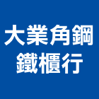 大業角鋼鐵櫃行,新北市鐵櫃鐵櫃五金,鐵櫃家具,oa鐵櫃,辦公鐵櫃